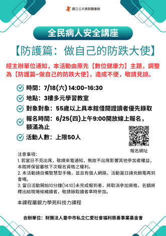 【樂齡科技】全民病人安全講座_【防護篇：做自己的防跌大使】