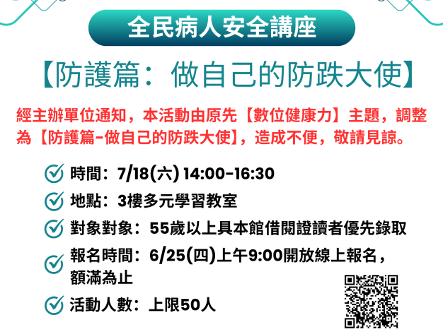 【樂齡科技】全民病人安全講座_【防護篇：做自己的防跌大使】