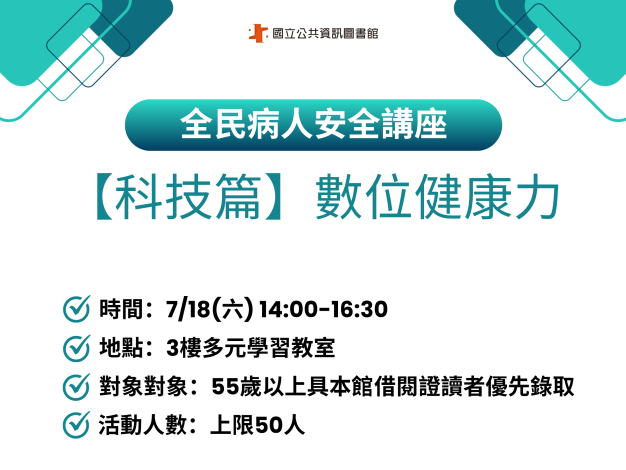 【樂齡科技】全民病人安全講座_【科技篇】數位健康力