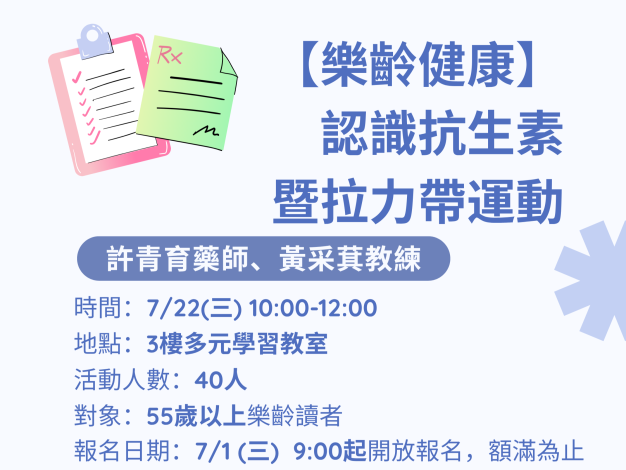 【樂齡健康】認識抗生素暨拉力帶運動