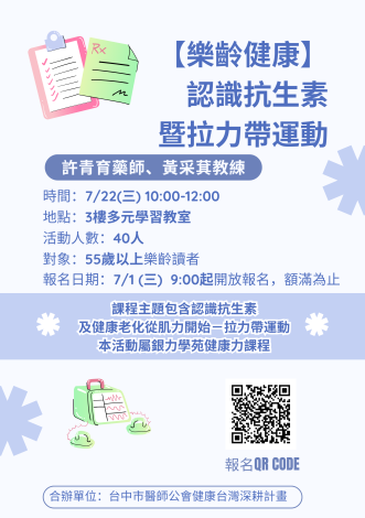 【樂齡健康】認識抗生素暨拉力帶運動  【Wellness for Older Adults】Understanding Antibiotics and Resistance Band Exercise