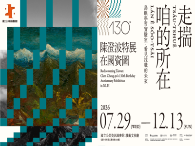 走揣・咱的所在－陳澄波在國資圖