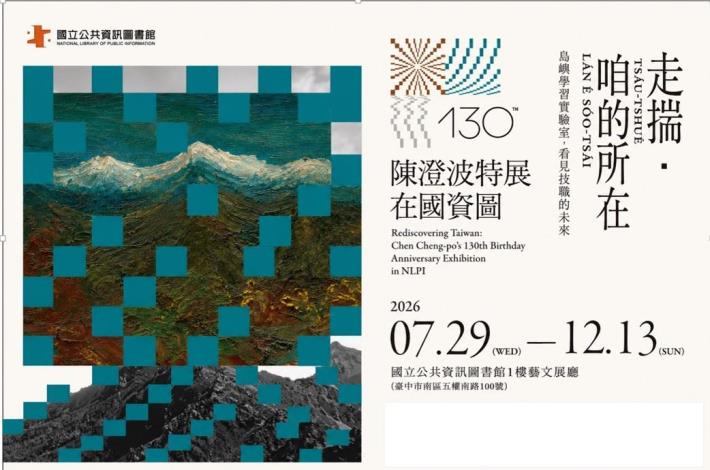 走揣・咱的所在－陳澄波在國資圖