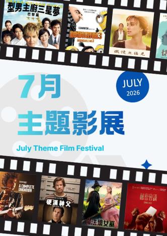 7月主題影展*總館