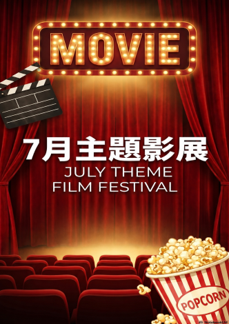 7月主題影展*總館