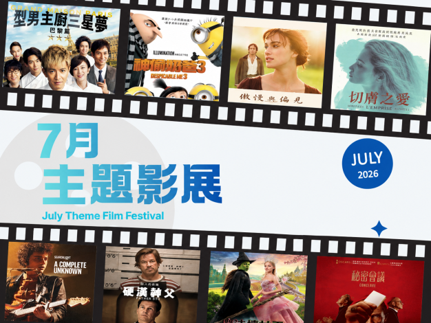 7月主題影展*總館