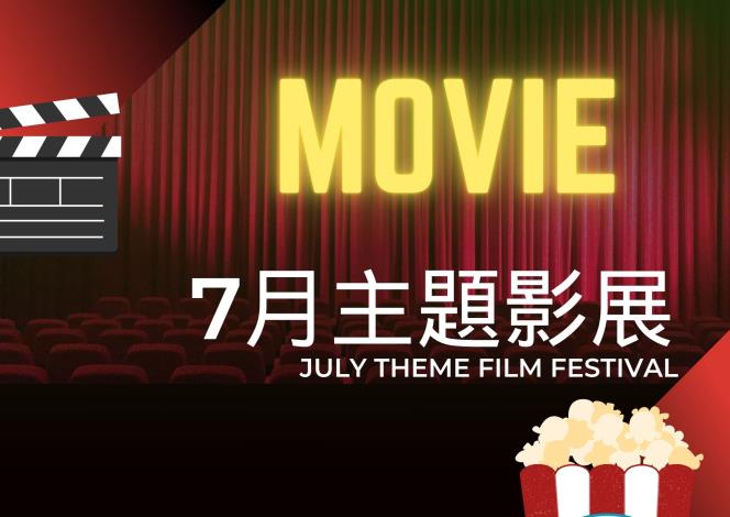 7月主題影展*總館
