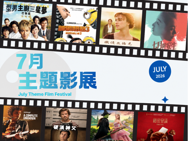 7月主題影展*總館