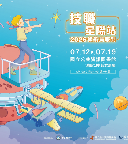 【技職星際站2026領航員報到】技職嘉年華活動