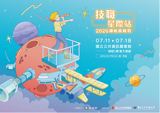 【技職星際站2026領航員報到】技職嘉年華活動