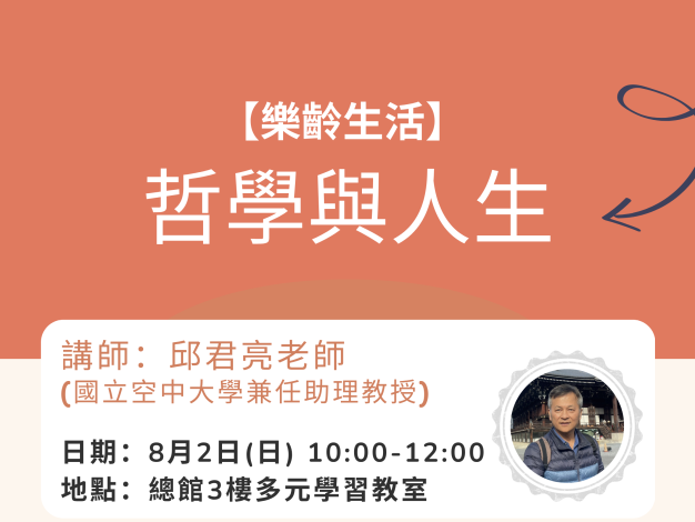 【樂齡生活】哲學與人生