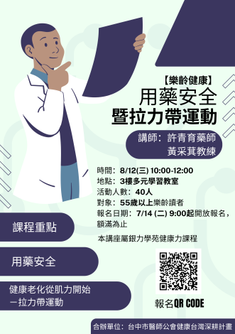 【樂齡健康】用藥安全暨拉力帶運動  