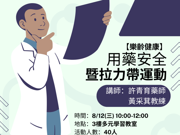 【樂齡健康】用藥安全暨拉力帶運動  