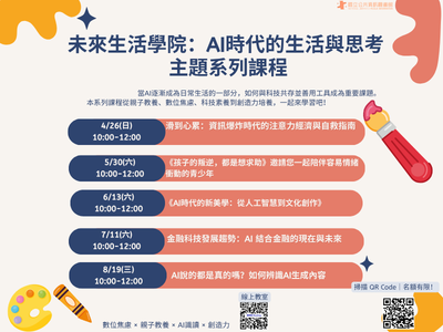 「未來生活學院：AI時代的生活與思考」主題線上課程