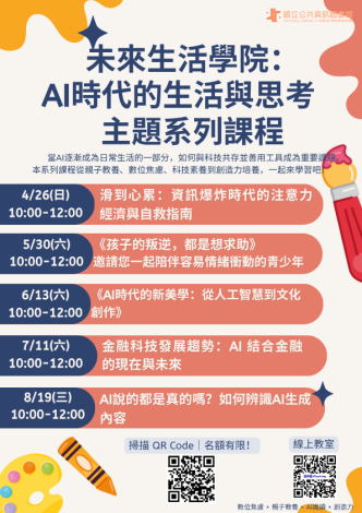 「未來生活學院：AI時代的生活與思考」主題線上課程