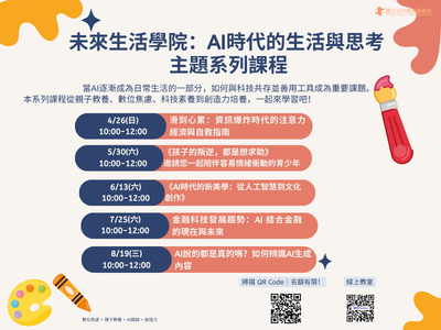 「未來生活學院：AI時代的生活與思考」主題線上課程