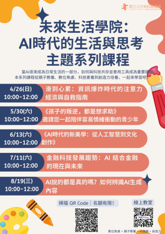「未來生活學院：AI時代的生活與思考」主題線上課程