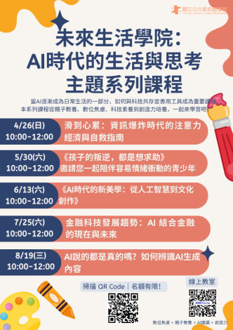 「未來生活學院：AI時代的生活與思考」主題線上課程