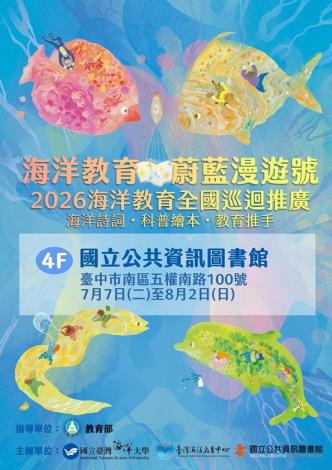 海洋教育・蔚藍漫遊號｜2026海洋教育全國巡迴推廣