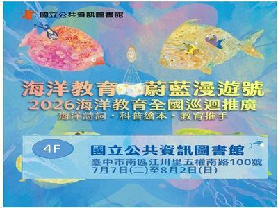 海洋教育・蔚藍漫遊號｜2026海洋教育全國巡迴推廣
