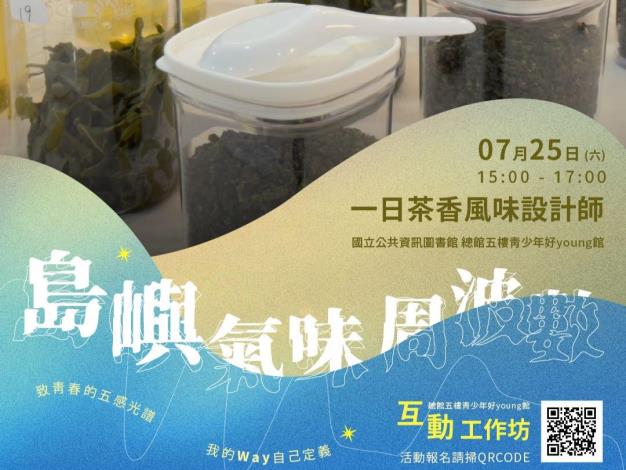 一日茶香風味設計師──互動工作坊