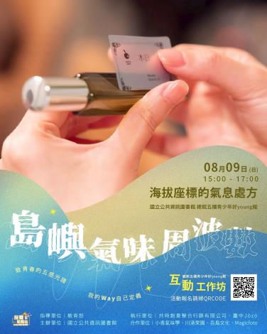 海拔座標的氣息處⽅──互動工作坊