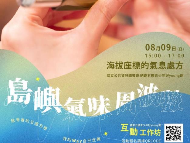 海拔座標的氣息處⽅──互動工作坊