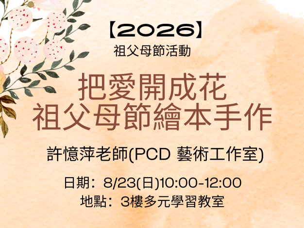 【祖父母節】把愛開成花：祖父母節繪本手作