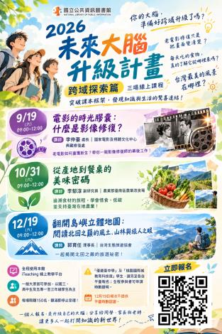 你的大腦需要更新了！2026未來大腦升級計畫系列線上課程，全面升級你的數位跨界實踐力！