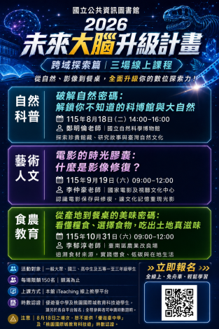 你的大腦需要更新了！2026未來大腦升級計畫系列線上課程，全面升級你的數位跨界實踐力！