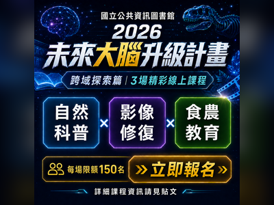 你的大腦需要更新了！2026未來大腦升級計畫系列線上課程，全面升級你的數位跨界實踐力！