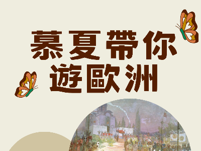 慕夏帶你遊歐洲