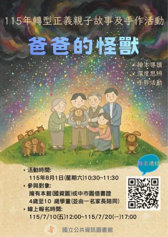 《爸爸的怪獸》轉型正義親子故事及手作活動