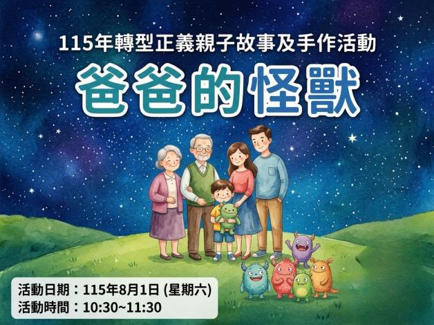 (已額滿)《爸爸的怪獸》轉型正義親子故事及手作活動