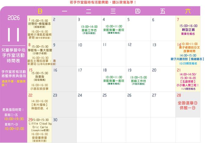 115年11月份兒童學習中心週日故事活動