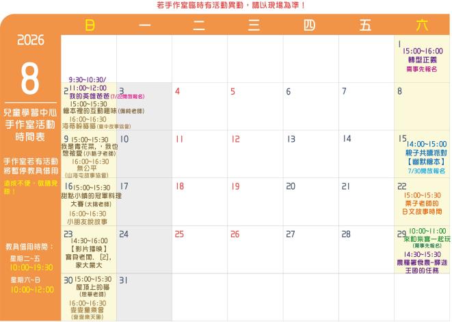 115年8月份兒童學習中心週日故事活動