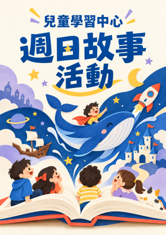 115年9月份兒童學習中心週日故事活動
