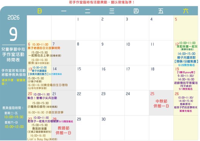 115年9月份兒童學習中心週日故事活動