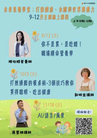 【未來素養學堂：打造健康、永續與世界溝通力】系列講座