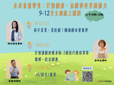 【未來素養學堂：打造健康、永續與世界溝通力】系列講座