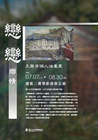 戀戀鄉情：王碧芳個人油畫展