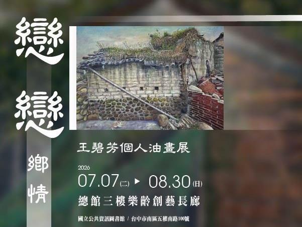 戀戀鄉情：王碧芳個人油畫展