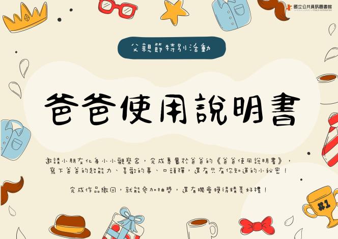 115年父親節特別活動-爸爸使用說明書