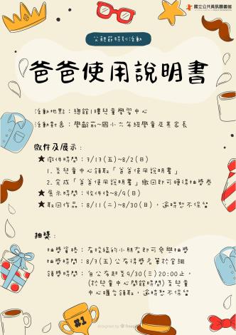 115年父親節特別活動-爸爸使用說明書