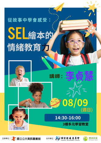 從故事中學會感受：SEL繪本的情緒教育力