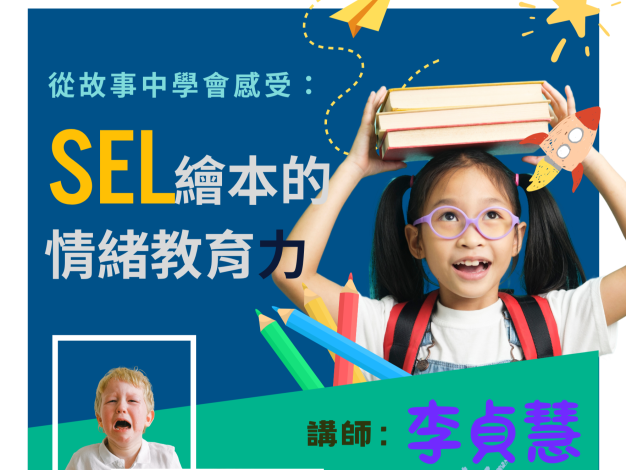 從故事中學會感受：SEL繪本的情緒教育力
