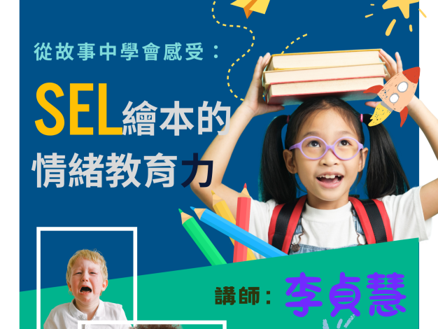 從故事中學會感受：SEL繪本的情緒教育力