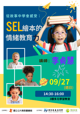 從故事中學會感受：SEL繪本的情緒教育力