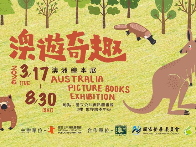 │澳遊奇趣│國資圖澳洲繪本展