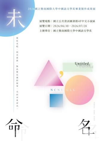 未命名——2026國立暨南國際大學中國語文學系畢業製作成果展
